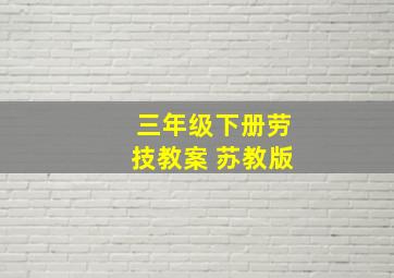 三年级下册劳技教案 苏教版